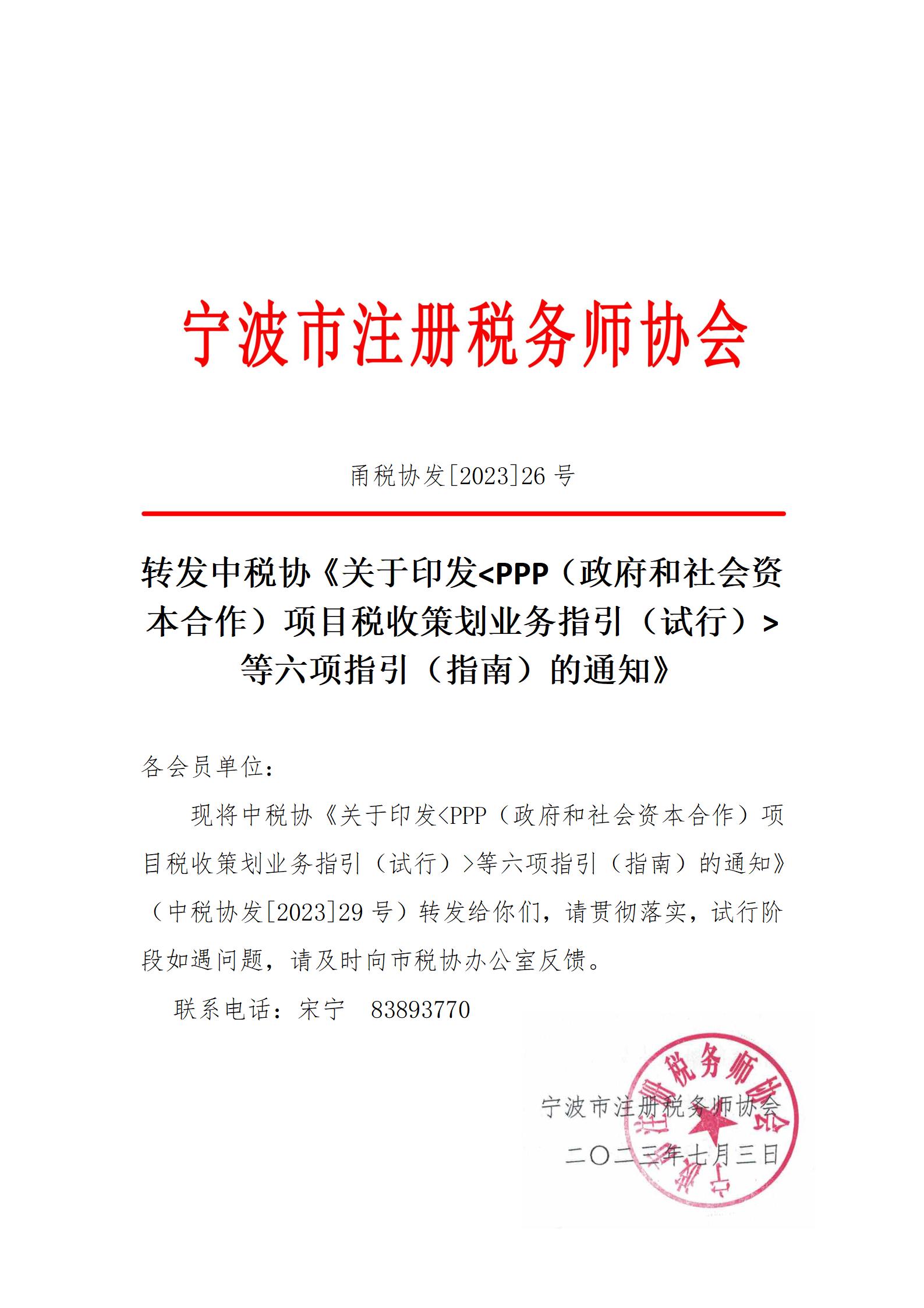 甬税协发2023年26号业务指引_01.jpg