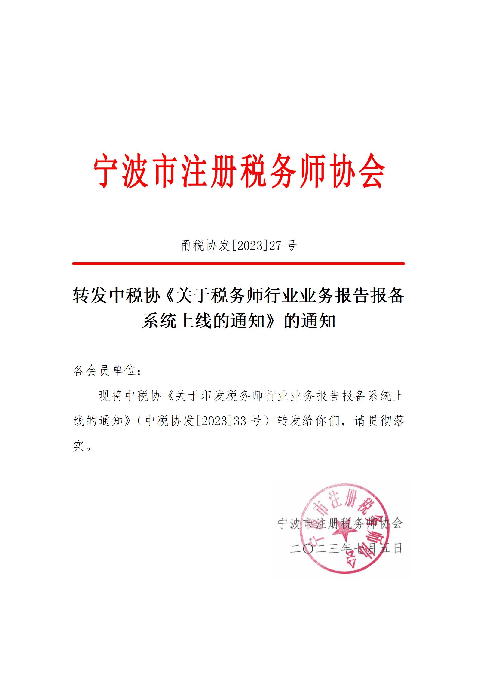 甬税协发2023年27号业务报备2_01.jpg