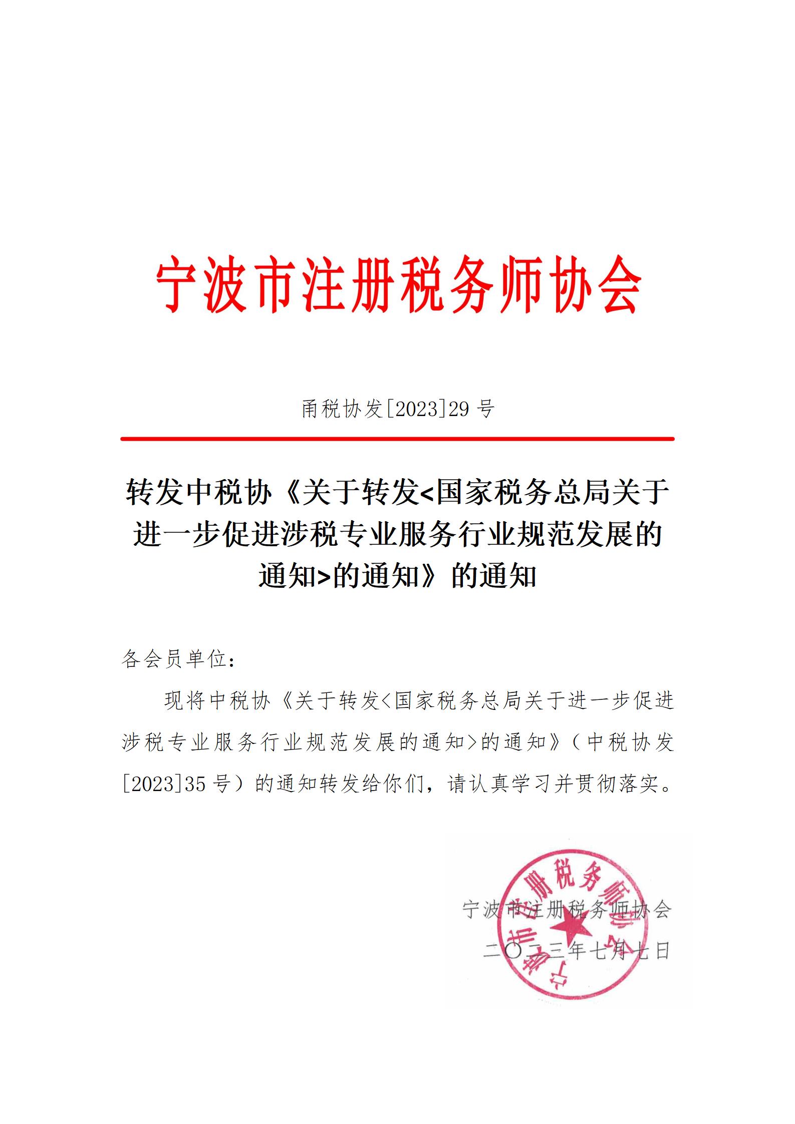 甬税协发2023年29号转发国税总局文件1_01.jpg