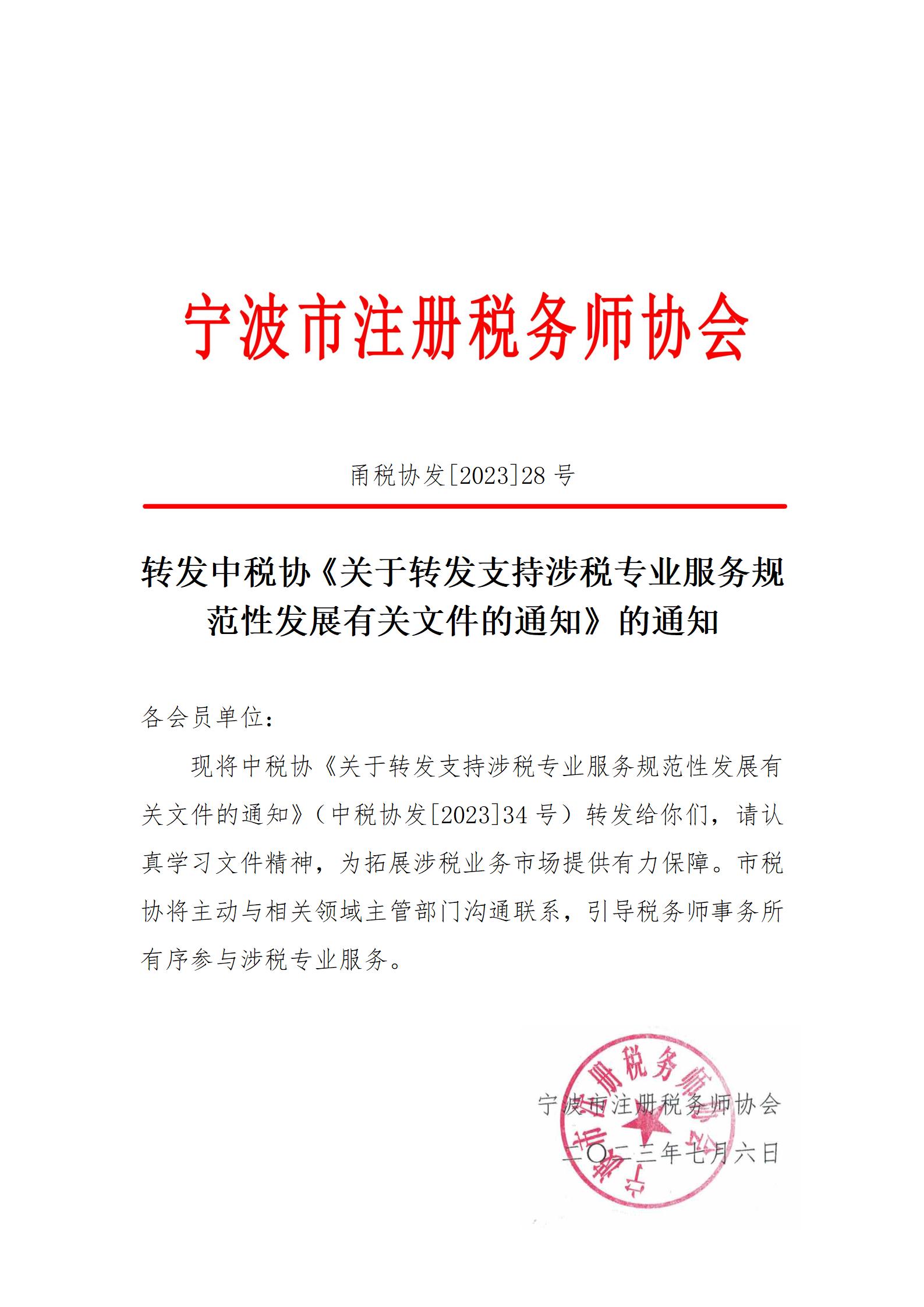 甬税协发2023年28号涉税发展相关文件_01.jpg
