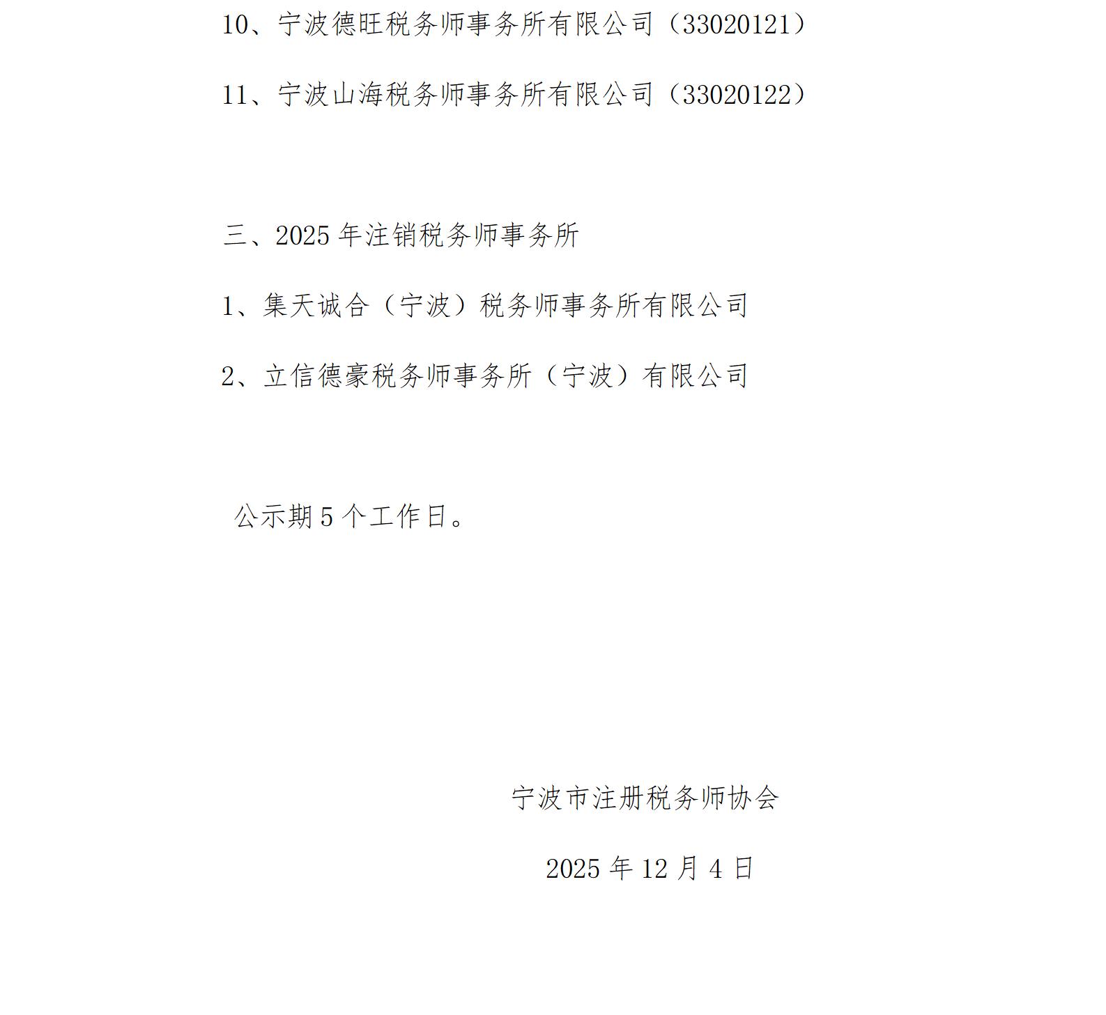 2024年度宁波市注册税务师协会自律检查合格名单公示_04.jpg
